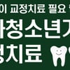 중앙대병원, '소아·청소년기 교정치료' 건강강좌 개최
