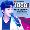 해맑+섹시=♥ 임영웅 '사랑이 이런 건가요' 1800만뷰
