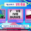 '인기가요' 에스파vs아이브vs르세라핌, 1위 후보 '격돌'