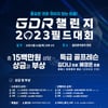 골프존 GDR아카데미, 'GDR 챌린지 2023 필드대회' 개최