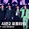 'D.P2 복귀 신고 명 받았습니다!' 제작발표회 단체 포토타임 [영상]