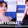 임윤아(YOONA), '천사랑의 반전 뒷태' (청룡시리즈어워즈) [영상]