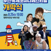 제 11회 부산국제코미디페스티벌(BICF) 20일 개막식 티켓 오픈 [공식]