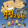 세상 떠났는데 피고인이라니..'검정고무신' 소송 아이러니[★FOCUS]