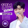 임영웅 '바보 같지만' 1700만뷰..폭발적 가창력 '무대 장인'