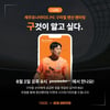 ‘구것이 알고 싶다’ 구자철, 랜선 팬 미팅 실시...“즐거운 추억 기대”