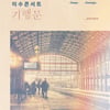 엠씨더맥스 이수, 콘서트 전국투어 '기행문' 개최..오늘(28일) 1차 티켓 일반 예매 시작