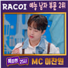 '예능돌' 이찬원, 7월 3주 RACOI 예능 남자 톱2