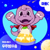 '그린마더스클럽' 마룡C 부른 '우주빙수송', 오늘(29일) 전격 발매
