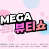 쿠팡 '메가뷰티쇼', '버추얼스토어'로 선보여