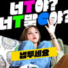 "너 T발 C야?"..키썸, MZ세대 저격할 '냅두세요' 리릭 포스터