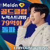 임영웅, 멜론 누적 스트리밍 79억회 돌파..역대 톱3