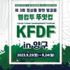 '스포츠 도시' 양구에서 전국 풋살대회 9월 개최
