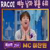 '만능 예능돌' 이찬원, 7월 4주 RACOI 예능 남자 톱6