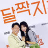 "성인판 '소나기'"..'달짝지근해', 유해진X김희선의 새로운 맛[종합]