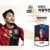 ‘3골 1도움’ 나상호, 7월 EA SPORTS K리그 이달의 선수상 수상