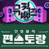 '뮤뱅' 결방'·'편스토랑' 지연 편성..'잼버리 K팝 슈퍼라이브' 여파
