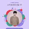 임영웅, 57주 연속 스타왕중왕 랭킹 1위..'진정한 인기 제왕'