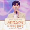 임영웅 '다시 사랑한다면' 500만뷰..가슴 뭉클 감동 무대