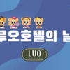 삼성 라이온즈, 16일 '루오호텔의 날' 진행