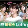 '자체 콘텐츠 최강자' 르세라핌, 'DAY OFF 시즌 3' 공개