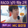 이찬원, 8월 2주 RACOI 예능 남자 톱2..빛나는 존재감