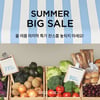 컬리, 올 여름 마지막 쇼핑 이벤트 '썸머 빅 세일'… 최대 77% 할인