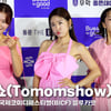 투맘쇼(Tomomshow), '핑크맘들' (부코페 블루카펫) [영상]