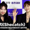 쉬케치(Shecatch), '오늘따라 쉬크한 언니들' (부코페 블루카펫) [영상]