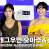 미녀개그우먼 오마주&홍예슬, '쑥떡과 호박떡' (부코페 블루카펫) [영상]