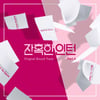 브라더수♥김진아, 찐 부부가 부른 커플 테마곡..'잔혹한 인턴' OST 발매