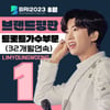 '32개월 No.1' 임영웅, 8월 트로트 가수 브랜드평판 1위