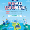 2023 관광산업 일자리박람회 역대 최대 규모 164개 관광기업 참가