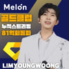 '음원킹' 임영웅, 멜론 누적 스트리밍 81억회 돌파