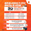 제주 선수들 직접 출동, 이마트 제주도 3개점에서 찾아가는 팬 사인회 