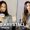 정수정(KRYSTAL), '냉미녀의 햇살 미소' [영상]
