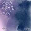 헤이즈X정승환, 촉촉 감성 '언젠간 괜찮아질 이야기'..29일 발매