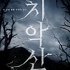 '치악산' 측 "영화 제목 변경? 이미 원주시에 가능하다고 밝힌 사안"