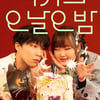 악뮤, '연인' 천하에서 '더 시즌즈' 심폐소생할까 [★FOCUS]