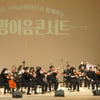 강원랜드사회공헌재단, '희망이음콘서트' 개최