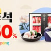 쿠팡, 추석 선물세트 최대 50%할인..."1만5천원 이상 무료배송"