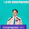 이화의료원, 이대대동맥혈관병원 개원식
