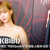 비비(BIBI), '고혹적인 미모' [영상]