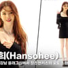 한소희(Hansohee), '헉 소리나는 비주얼' [영상]