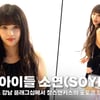 여자아이들 소연(I-DLE SOYEON), '힙하면 소연' [영상]