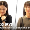낸시X주현영, '몰라보게 예뻐진 미모' [영상]