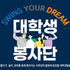 골프존뉴딘그룹, 스윙유어드림 대학생 자원봉사단 대모집