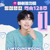 'No.1' 임영웅, 아이돌차트 평점랭킹 128주 1위