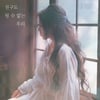 수지, 8일 신곡 '친구도 될 수 없는 우리' 발매..이별 감성 자극