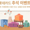 롯데카드, 추석 맞이 '한가위 혜택' 드라이브